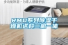 RMD系列除湿干燥机送料三机一体