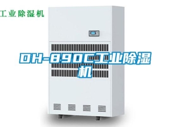 常见问题DH-890C工业除湿机