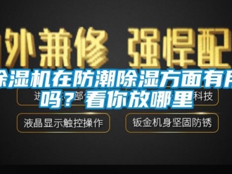 常见问题除湿机在防潮除湿方面有用吗？看你放哪里