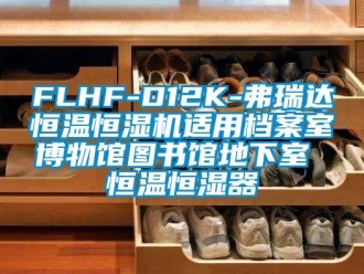 常见问题FLHF-D12K-弗瑞达恒温恒湿机适用档案室博物馆图书馆地下室 恒温恒湿器