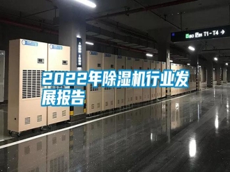 常见问题2022年除湿机行业发展报告