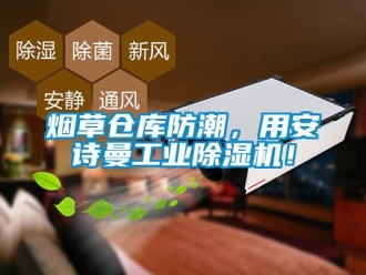 企业新闻烟草仓库防潮，用环球360游戏工业除湿机！