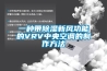 一种带除湿新风功能的VRV中央空调的制作方法