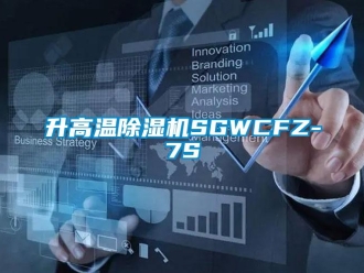 行业新闻升高温除湿机SGWCFZ-7S