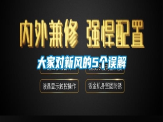 企业新闻大家对新风的5个误解