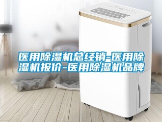 企业新闻医用除湿机总经销-医用除湿机报价-医用除湿机品牌