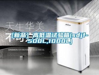 常见问题[新品] 高低温试验箱(sdjf-500L,1000L)