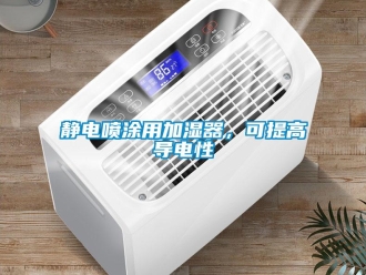 行业新闻静电喷涂用加湿器，可提高导电性