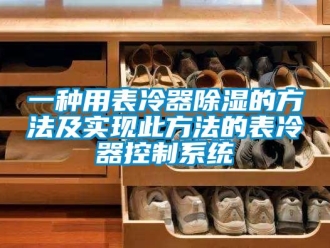 行业新闻一种用表冷器除湿的方法及实现此方法的表冷器控制系统