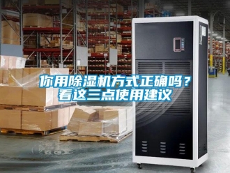 行业新闻你用除湿机方式正确吗？看这三点使用建议