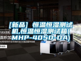 常见问题[新品] 恒温恒湿测试机,恒温恒湿测试箱(MHP-4050-DA)