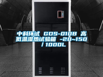 常见问题中科环试 GDS-010B 高低温湿热试验箱 -20~150℃／1000L