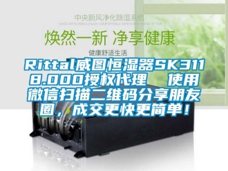 常见问题Rittal威图恒湿器SK3118.000授权代理  使用微信扫描二维码分享朋友圈，成交更快更简单！