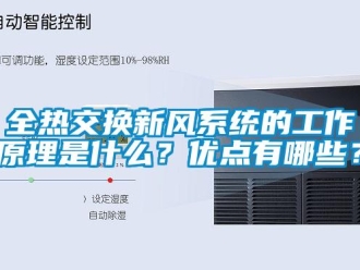 企业新闻全热交换新风系统的工作原理是什么？优点有哪些？