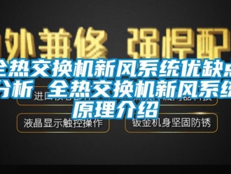 企业新闻全热交换机新风系统优缺点分析 全热交换机新风系统原理介绍