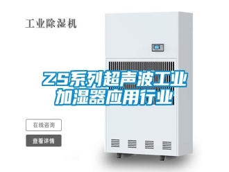 常见问题ZS系列超声波工业加湿器应用行业