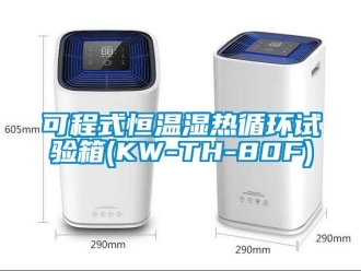 知识百科可程式恒温湿热循环试验箱(KW-TH-80F)