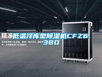 行业新闻低温冷库型除湿机CFZ6.3BD