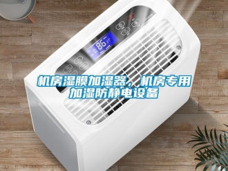 行业新闻机房湿膜加湿器，机房专用加湿防静电设备