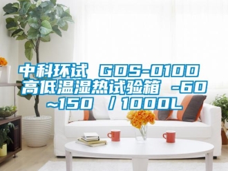 常见问题中科环试 GDS-010D 高低温湿热试验箱 -60~150℃／1000L