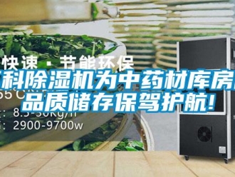 行业新闻环科除湿机为中药材库房高品质储存保驾护航!