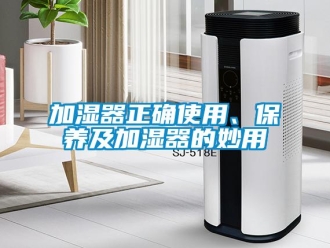 行业新闻加湿器正确使用、保养及加湿器的妙用