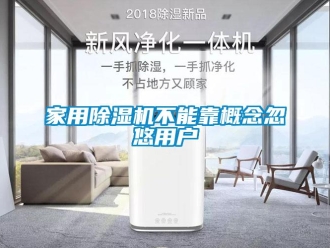 行业新闻家用除湿机不能靠概念忽悠用户