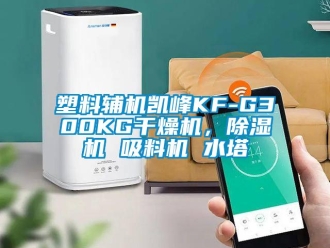 行业新闻塑料辅机凯峰KF-G300KG干燥机，除湿机 吸料机 水塔