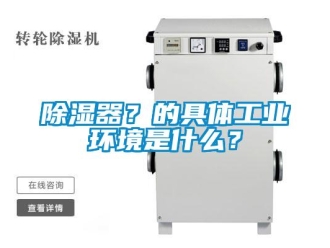 企业新闻除湿器？的具体工业环境是什么？