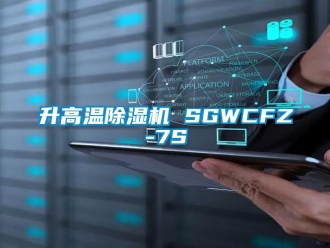 行业新闻升高温除湿机 SGWCFZ-7S