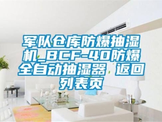 企业新闻军队仓库防爆抽湿机_BCF-40防爆全自动抽湿器 返回列表页