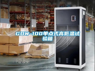 常见问题GDW-100单点式高低温试验箱