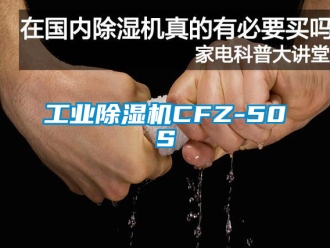 常见问题工业除湿机CFZ-50S