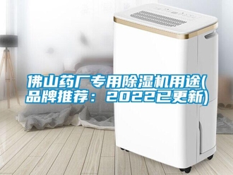 企业新闻佛山药厂专用除湿机用途(品牌推荐：2022已更新)