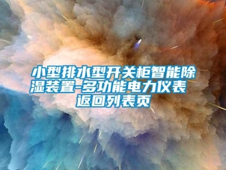 行业新闻小型排水型开关柜智能除湿装置-多功能电力仪表 返回列表页