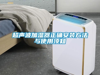 企业新闻超声波加湿器正确安装方法与使用须知