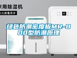 常见问题绿色防潮密度板MR-800型防潮原理