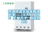 恒温恒湿实验室解决方案—【VAN ONE 汇聚万千 融达致远】