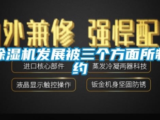 企业新闻除湿机发展被三个方面所制约