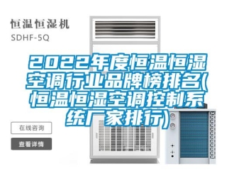 常见问题2022年度恒温恒湿空调行业品牌榜排名(恒温恒湿空调控制系统厂家排行)