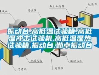 常见问题振动台,高低温试验箱,高低温冲击试验机,高低温湿热试验箱,振动台,勤卓振动台