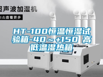 常见问题HT-100恒温恒湿试验箱-40～+150℃高低温湿热箱