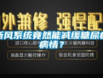 知识百科新风系统竟然能减缓糖尿病病情？