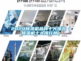 企业新闻2020除湿机品牌十大排名（除湿机十大排行榜）