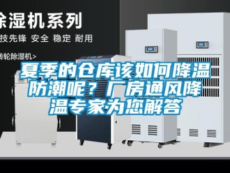 常见问题夏季的仓库该如何降温防潮呢？厂房通风降温专家为您解答