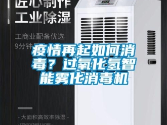 常见问题疫情再起如何消毒？过氧化氢智能雾化消毒机