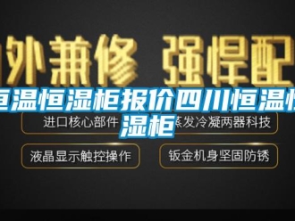 知识百科恒温恒湿柜报价四川恒温恒湿柜