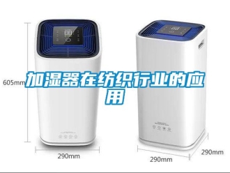 行业新闻加湿器在纺织行业的应用