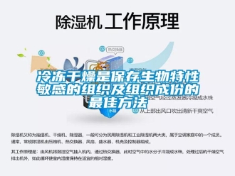 行业新闻冷冻干燥是保存生物特性敏感的组织及组织成份的最佳方法