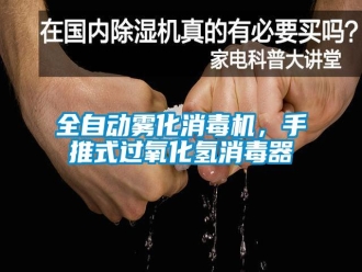 行业新闻全自动雾化消毒机，手推式过氧化氢消毒器